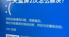 电脑开了一天蓝屏的原因及解决方法（频繁使用导致电脑蓝屏，如何有效应对）