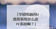 华硕电脑如何使用U盘安装系统（教你快速安装系统的步骤和注意事项）