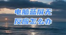 电脑关屏幕后蓝屏问题解析（探究电脑关屏蓝屏原因及解决方法）