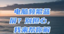 电脑打开PS后出现蓝屏的原因及解决方法（解析电脑打开PS导致蓝屏的问题以及可行的解决方案）