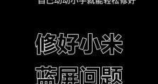 手机修复电脑蓝屏的方法（利用手机远程控制修复电脑蓝屏）