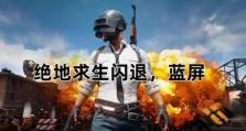 电脑蓝屏后登录CF闪退问题解决方法（电脑蓝屏导致CF游戏无法正常启动，如何解决？）
