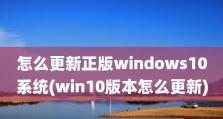 升级Win10系统版本的详细步骤和注意事项（掌握Win10系统版本升级的关键点和技巧，畅享更优秀的系统性能）