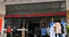 广东二造安装教程电脑（简易操作步骤及注意事项）