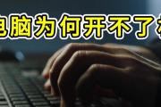电脑进了油水，开不了机怎么办？（电脑遇到液体溅入，如何处理和修复故障？）