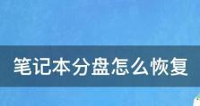 如何正确地对笔记本进行分盘操作（简单易懂的笔记本分盘教程，带你轻松完成分盘设置）