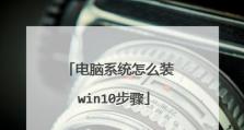 戴尔电脑固态硬盘安装Win10系统教程（简单操作教你轻松安装Win10系统）