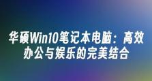 老笔记本电脑如何升级至Windows10系统（简单操作教程，让老笔记本焕发新生）