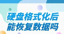 硬盘分区格式化后的数据恢复方法（教你如何恢复被格式化的硬盘分区中的重要数据）