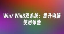 从Win7升级至Win8，轻松换机不犯愁（Win8系统教程，一步步教你完成升级）