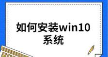 Win10正版系统安装教程（从购买到安装，轻松拥有正版Win10系统）