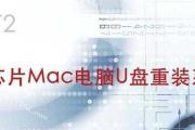 使用Mac安装U盘系统的详细教程（轻松实现Mac系统免光盘安装，让U盘成为你的移动操作系统）