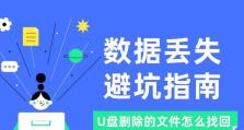 优盘误删文件后的恢复方法（教你如何从优盘中恢复被误删除的文件）