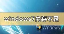 Windows7最低配置要求内存详解（满足系统运行需求的关键内存要求）