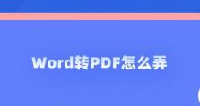 如何使用Word将文档转换为PDF格式（简单易学的转换方法及步骤）