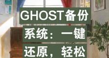 使用Ghost备份全盘系统教程（一种简便可靠的系统备份方法）