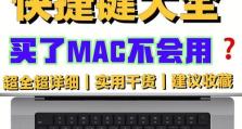 Mac上常用的复制粘贴快捷键（简化操作，提高效率）