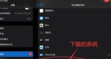 如何降低苹果手机的系统版本（简单操作教你将苹果手机系统版本降级到指定版本）