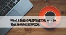 使用苹果耳机连接电脑的方法（简单易懂的步骤教你如何连接苹果耳机与电脑）