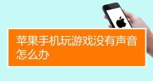 苹果游戏热潮如何影响人们生活？（探索苹果游戏的魅力与影响力）