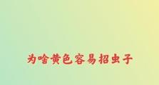 如何穿黄色衣服避免招虫（黄色衣服、穿搭技巧、自我防护、清洁保养）