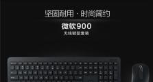 微软800键鼠套（轻巧便捷，打造高效办公体验）