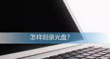 视频刻录光盘的方法和步骤（轻松学会如何将视频内容刻录到光盘中）