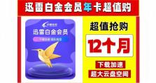 迅雷超级会员（了解迅雷超级会员的功能及使用方法，体验极速下载的乐趣）