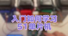 学习单片机的全面指南（掌握单片机编程的关键技巧）