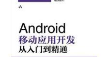从入门到精通