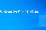 Win10系统激活教程（一键激活，让Win10完美运行）