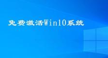 Win10系统激活教程（一键激活，让Win10完美运行）