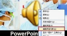 如何设置PPT声音效果关闭（掌握PPT声音设置的技巧）