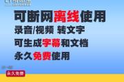 免费软件推荐（解放双手，提升工作效率，让语音变文字）