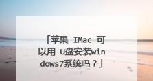 苹果U盘改Win7教程（详细教你如何利用苹果U盘来改装Win7系统）