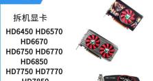 HD5850显卡的性能和特点（探索HD5850显卡的卓越性能和独特功能）