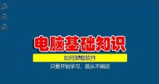 电脑预装软件卸载教程（一步步教你轻松清理电脑内预装软件）
