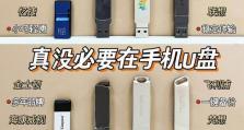 将手机内存改装成U盘的方法（将手机内存改造成可移动存储设备，实现更大容量的数据存储）