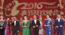 2016春晚（以创新崭露头角，传统嘉年华依旧璀璨夺目）