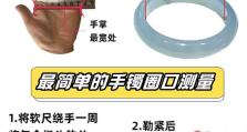 如何正确测量手镯佩戴尺寸（简单步骤让你轻松找到合适的手镯尺寸）