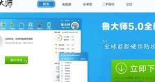 鲁大师装系统教程（鲁大师装系统教程详解，带你解决电脑装机难题）