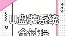 U盘装系统教程F2（使用F2键在U盘上安装操作系统，让您轻松享受快速安装的便利）