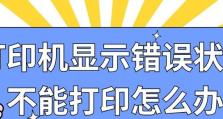 电脑打印显示驱动错误（解决电脑打印机驱动错误的有效方法）