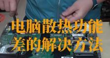 CPU超温错误的解决方法（如何有效预防和解决电脑CPU超温错误问题）