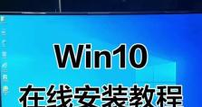 U盘安装Win10系统教程（轻松学会在U盘上安装Windows10系统）