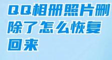 如何恢复已经删除一年以上的QQ好友？（简单步骤帮助您恢复删除已超过一年的QQ好友）