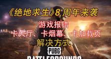 电脑吃鸡错误设置的解决方法（轻松应对电脑吃鸡游戏中的错误问题）