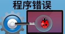应用程序错误导致电脑无法使用的解决方法（识别错误类型，修复应用程序问题，恢复电脑功能）