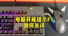 如何关闭电脑开机错误检测（简化开机过程，提高电脑启动速度）