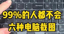 如何高效地截取电脑屏幕的部分内容（掌握屏幕截图技巧，提升工作效率）